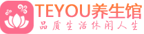 天津男士养生spa会所_天津保健按摩_Teyou养生馆